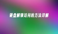 硬盘解锁访问的方法详解