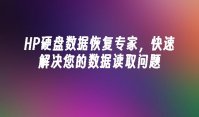 HP硬盘数据恢复专家，快速解决您的数据读取问题