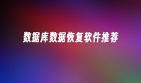 数据库数据恢复软件推荐