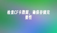 检查CF卡数据，确保存储完整性