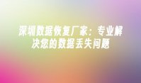 深圳数据恢复厂家：专业解决您的数据丢失问题