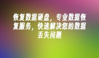 恢复数据硬盘，专业数据恢复服务，快速解决您的数据丢失问题