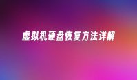 虚拟机硬盘恢复方法详解