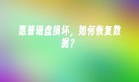 惠普磁盘损坏，如何恢复数据？