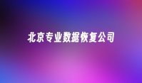 北京专业数据恢复公司