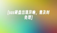 [sas硬盘出现异响，需及时处理]