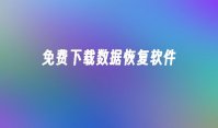 免费下载数据恢复软件
