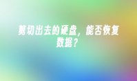 剪切出去的硬盘，能否恢复数据？