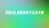 还原SQL数据库的方法及步骤