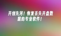 开创先河！恢复丢失开盘数据的专业软件！