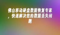 佛山移动硬盘数据恢复专家，快速解决您的数据丢失问题