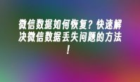 微信数据如何恢复？快速解决微信数据丢失问题的方法！