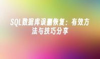 SQL数据库误删恢复：有效方法与技巧分享