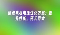 硬盘电机电压优化方案：提升性能，延长寿命