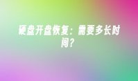 硬盘开盘恢复：需要多长时间？
