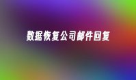 数据恢复公司邮件回复