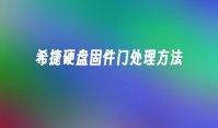 希捷硬盘固件门处理方法