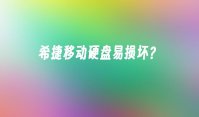 希捷移动硬盘易损坏？