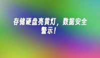 存储硬盘亮黄灯，数据安全警示！