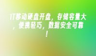 1T移动硬盘开盘，存储容量大，便携轻巧，数据安全可靠！