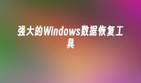强大的Windows数据恢复工具