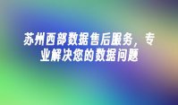 苏州西部数据售后服务，专业解决您的数据问题