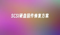 SCSI硬盘固件修复方案