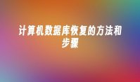 计算机数据库恢复的方法和步骤