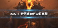 2022lol世界赛10月22日赛程 RNGvsT1比赛时间