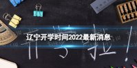 辽宁开学时间2022最新消息 2022辽宁开学时间