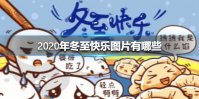 2020年冬至快乐图片有哪些 2020年冬至快乐图片大全