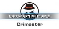 《Crimaster犯罪大师》每日任务答案 8月27日每日任务答案