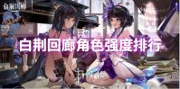 白荆回廊角色强度排行