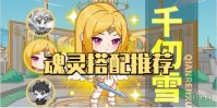 灵魂序章魂灵搭配推荐