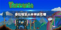 《泰拉瑞亚》丛林神庙在哪 丛林神庙位置说明