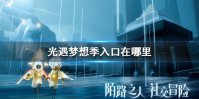 《光遇》梦想季入口在哪里 梦想季入口位置介绍