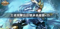 《王者荣耀》段位继承表最新S25 s25段位继承机制