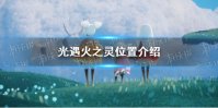 《光遇》火之灵在哪 火之灵位置介绍