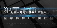 《犯罪大师》每日挑战5.17答案 每日挑战2021.5.17答案