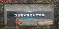 《忧郁的安娜》全死亡结局 死亡结局怎么触发