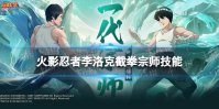 《火影忍者手游》李洛克截拳宗师技能介绍 截拳宗师李洛克有什么技能