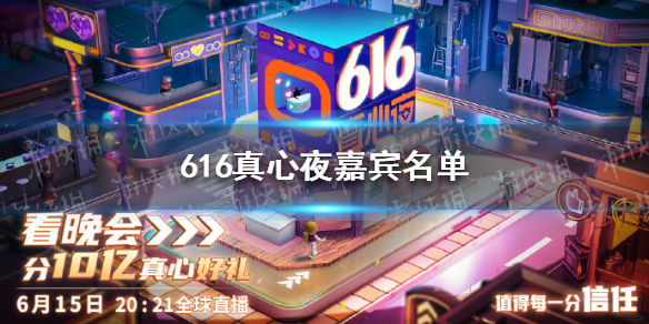 616真心夜嘉宾名单 616真心夜嘉宾是谁