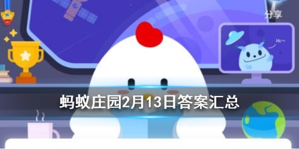 蚂蚁庄园2月13日答案最新 蚂蚁庄园今日答案最新