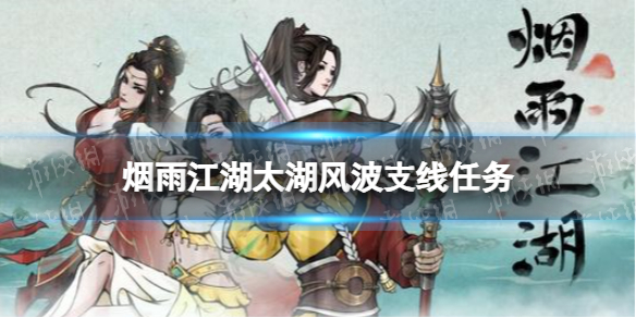 烟雨江湖太湖风波支线任务攻略