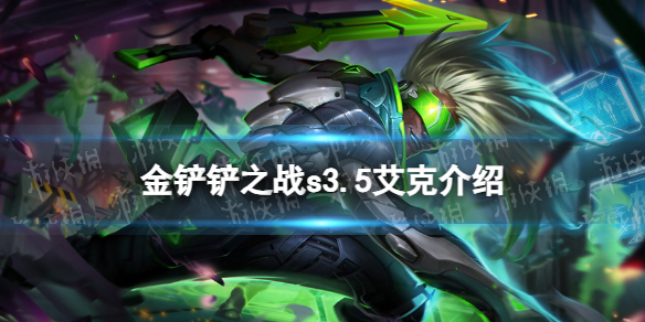 《金铲铲之战》s3.5艾克技能介绍 激战星海艾克怎么样