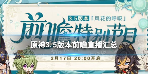 《原神》3.5前瞻直播总结 3.5版本卡池活动玩法一览