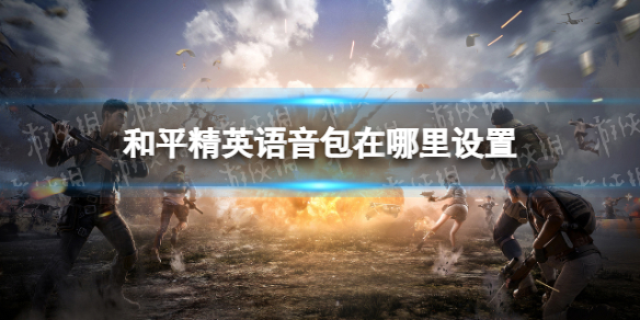 《和平精英》语音包在哪里设置 语音包设置方法说明
