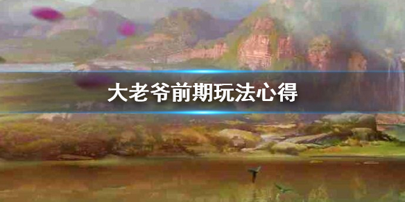《大老爷》手游前期玩法心得 声望增加高效贪污老婆变小妾方法
