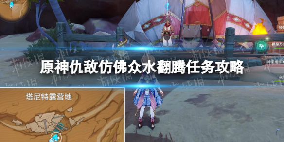 《原神》仇敌仿佛众水翻腾任务攻略 世界任务仇敌仿佛众水翻腾