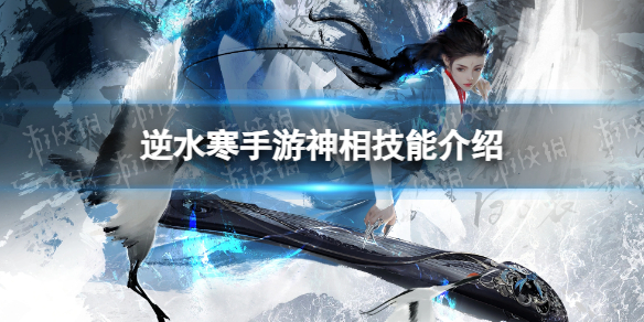 《逆水寒手游》神相技能介绍 神相技能怎么样